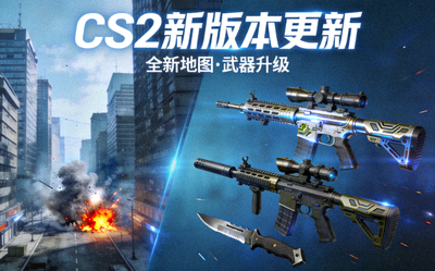 CS2新版本更新宣传图，展示全新地图场景和武器装备